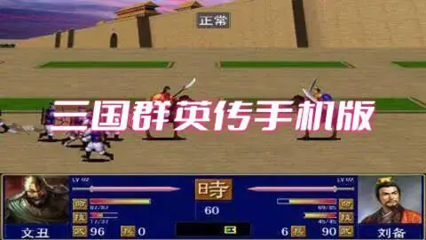 三国群英传手机版