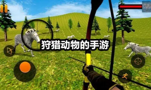 狩猎动物的手游