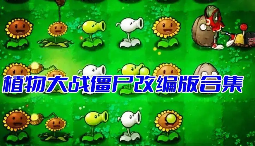 植物大战僵尸改编版合集