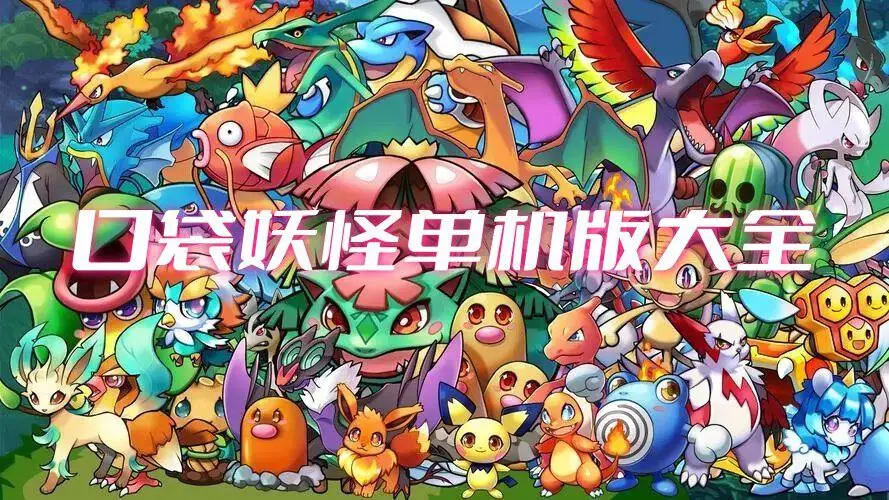 口袋妖怪单机版大全