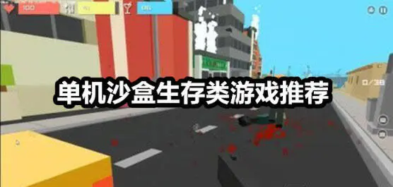 单机沙盒生存类游戏推荐