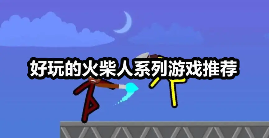 好玩的火柴人系列游戏推荐
