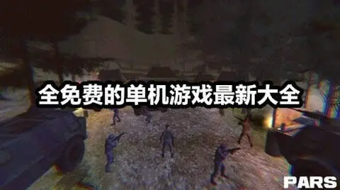 全免费的单机游戏最新大全