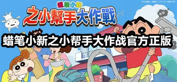 蜡笔小新之小帮手大作战官方正版