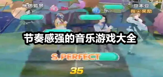 节奏感强的音乐游戏大全