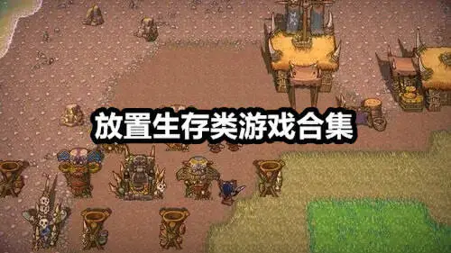 放置生存类游戏合集