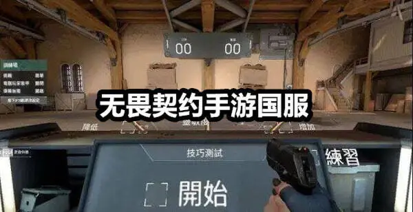 无畏契约手游国服