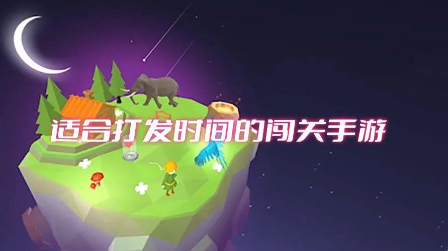 适合打发时间的闯关手游