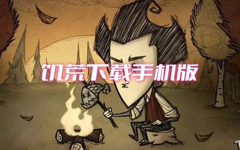 饥荒下载手机版
