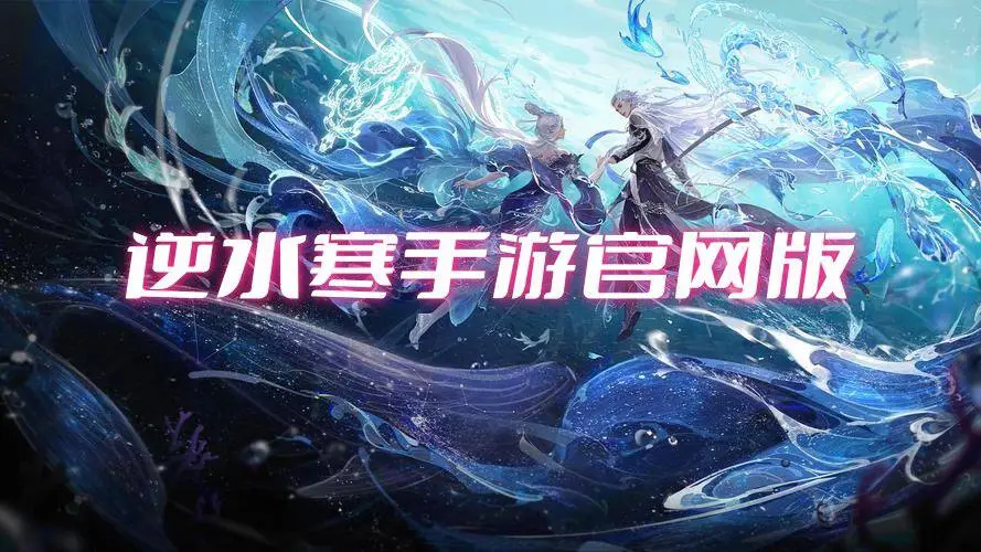 逆水寒手游官网版