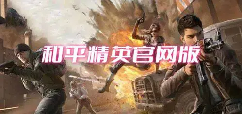 和平精英官网版