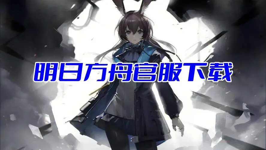 明日方舟官服下载