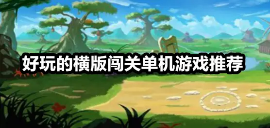 好玩的横版闯关单机游戏推荐