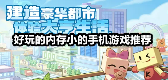 好玩的内存小的手机游戏推荐