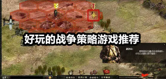 好玩的战争策略游戏推荐