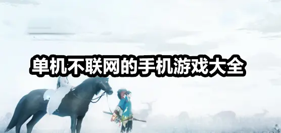 单机不联网的手机游戏大全