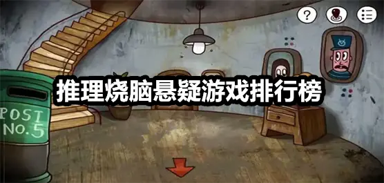 推理烧脑悬疑游戏排行榜