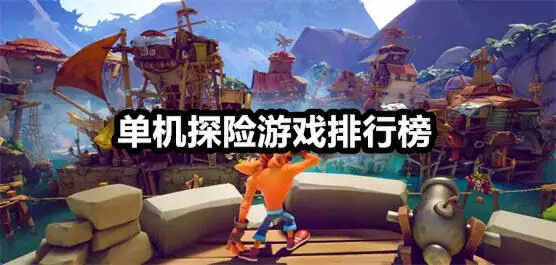 单机探险游戏排行榜