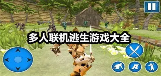 多人联机逃生游戏大全