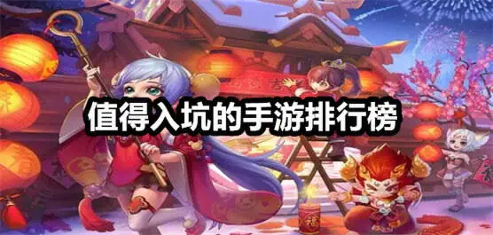 值得入坑的手游排行榜