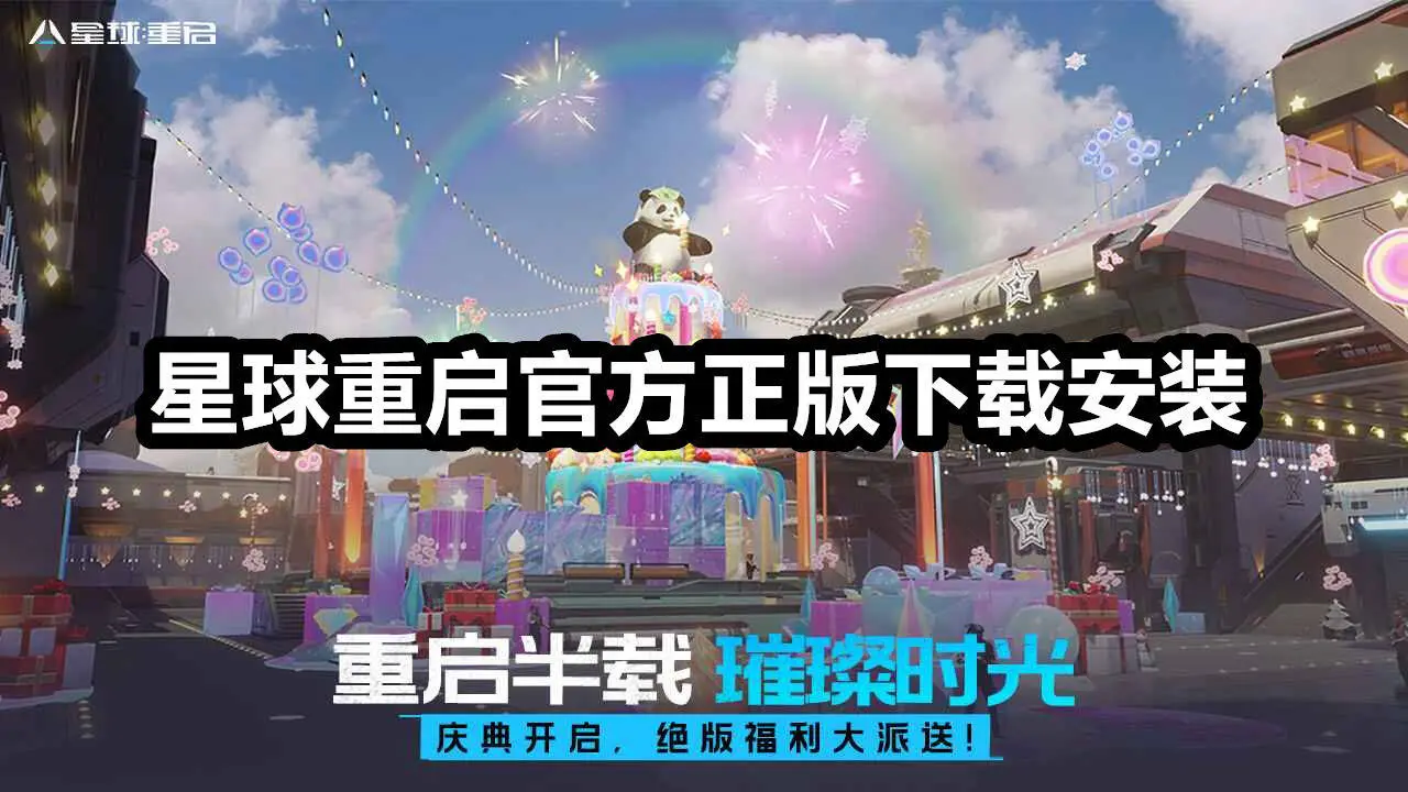 星球重启官方正版下载安装