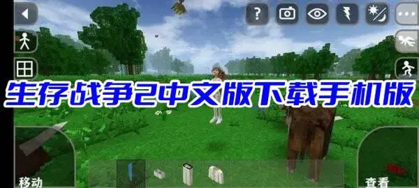 生存战争2中文版下载手机版