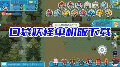 口袋妖怪单机版下载