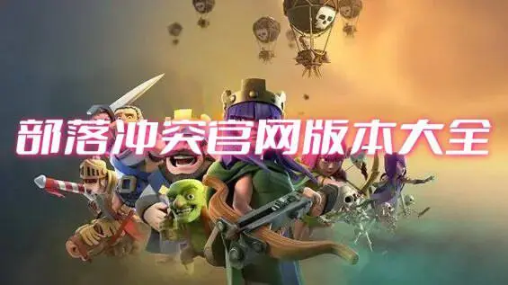 部落冲突官网版本大全