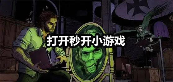 打开秒开小游戏