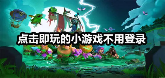 点击即玩的小游戏不用登录
