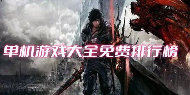 单机游戏大全免费排行榜