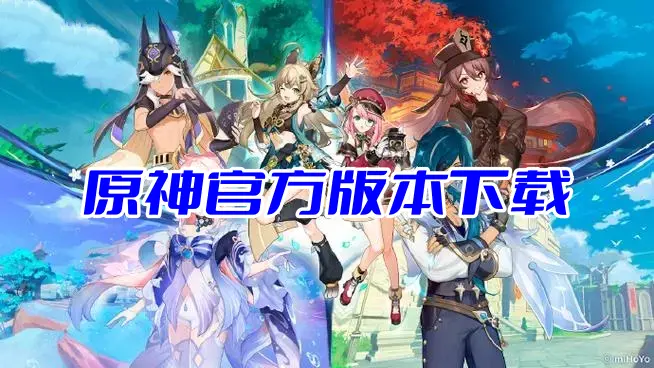 原神官方版本下载