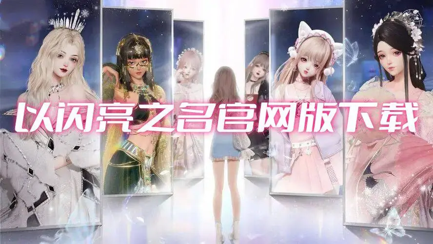 以闪亮之名官网版下载