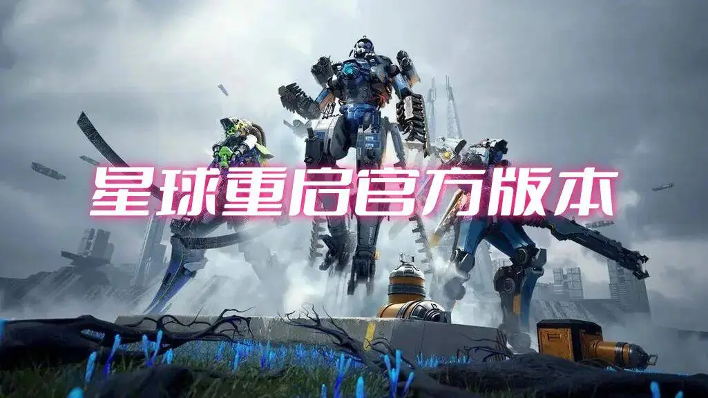 星球重启官方版本
