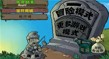 pvz原版中文版图2
