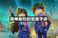 简单耐玩的竖版手游