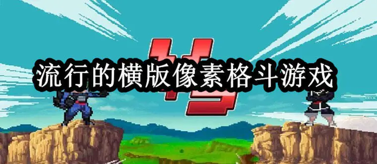 流行的横版像素格斗游戏