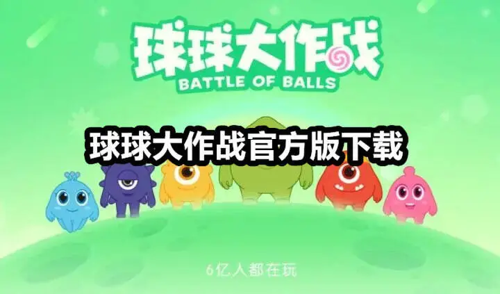 球球大作战官方版下载