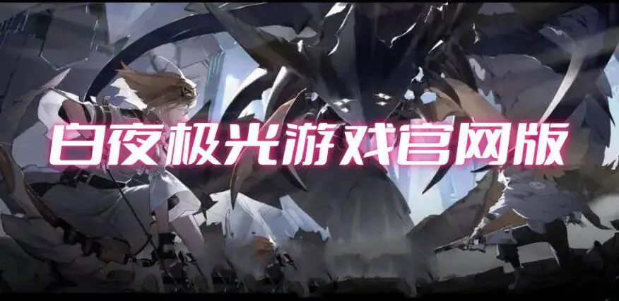 白夜极光游戏官网版