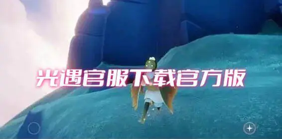 光遇官服下载官方版