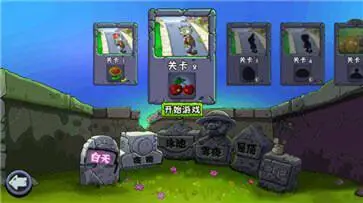 pvz原版中文版图1