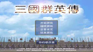 三国群英传1安卓单机版图1