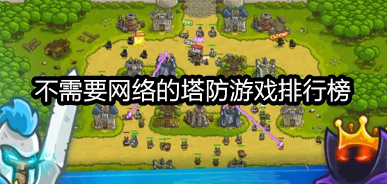 不需要网络的塔防游戏排行榜