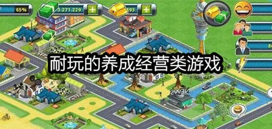 耐玩的养成经营类游戏