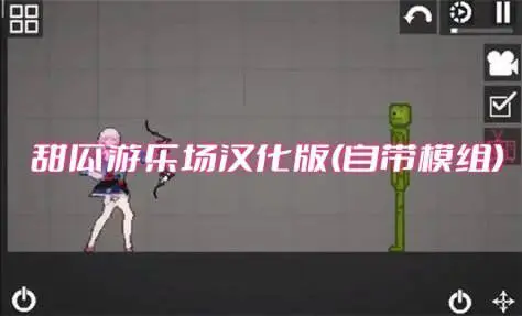 甜瓜游乐场汉化版(自带模组)