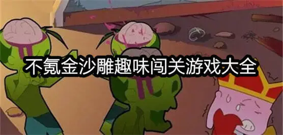 不氪金沙雕趣味闯关游戏大全