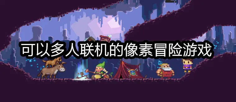 可以多人联机的像素冒险游戏