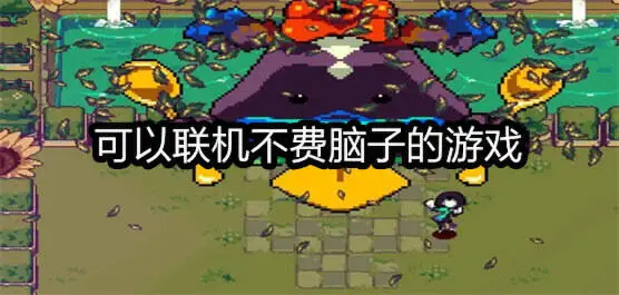可以联机不费脑子的游戏