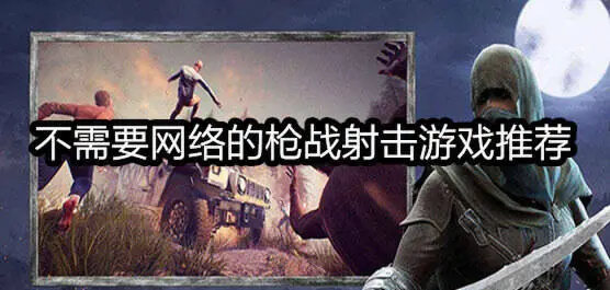 不需要网络的枪战射击游戏推荐
