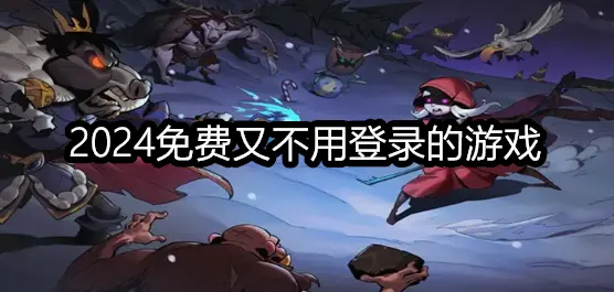 2024免费又不用登录的游戏